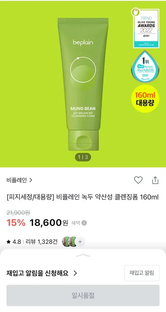 비플레인 녹두 약산성 클렌징폼 160ml